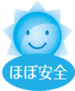 安全