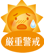 厳重警戒